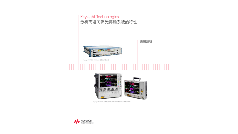 Characterizing High-Speed Coherent Optical Transmission Systems